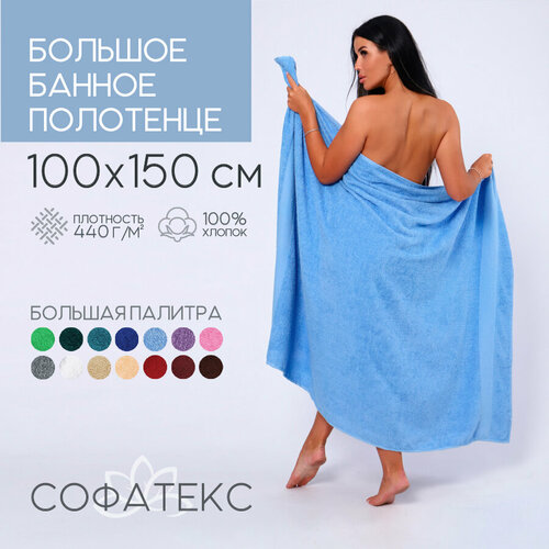 фото Полотенце банное махровое 100% хлопок софатекс 100х150 для ванны и душа, цвет голубой