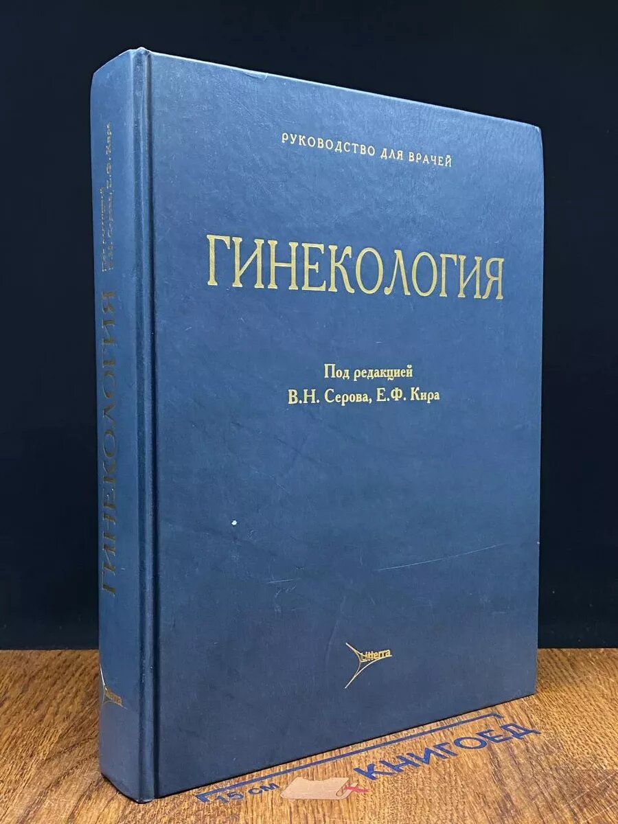 Гинекология. Руководство для врачей 2008 (2039887968187)