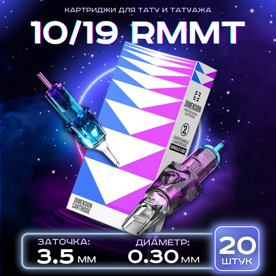 CNC Dimension Картриджи модули для тату и татуажа Round Magnum 10/19RM (0,30 мм), средняя заточка - 20 шт/уп.