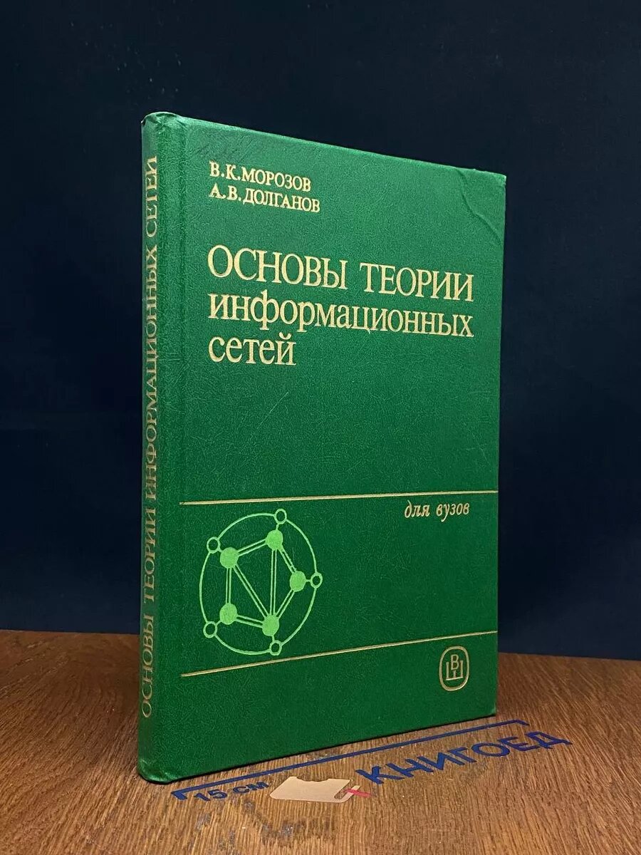 Основы теории информационных сетей 1987 (2039866294030)