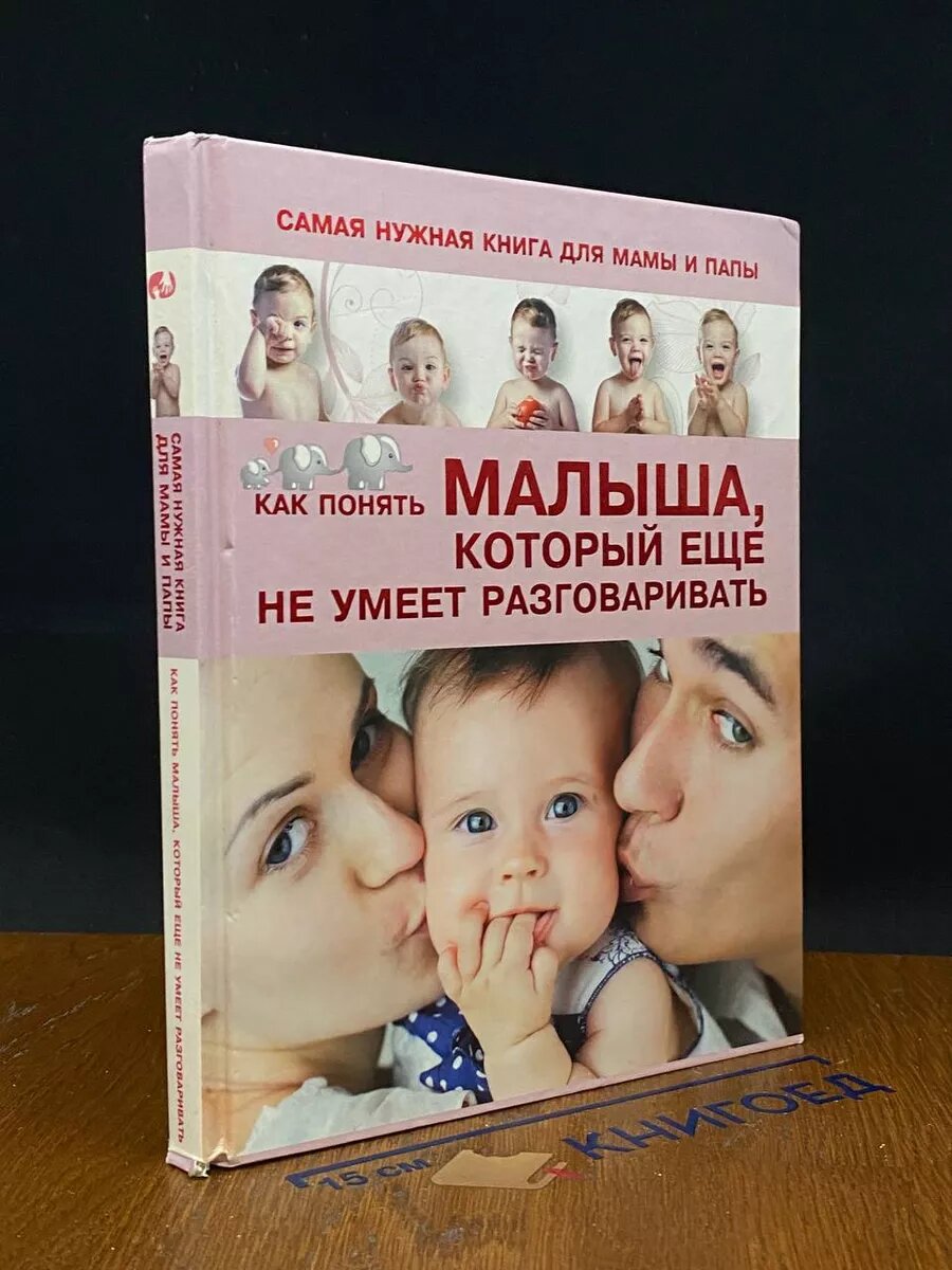 Самая нужная книга для мамы и папы 2014 (2039922271814)