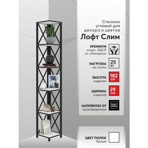 фото Стеллаж угловой лофт слим-6, 182 см белый/ черный make mebel