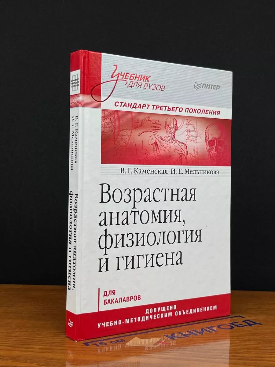 Возрастная анатомия, физиология и гигиена 2013 (2039843929757)