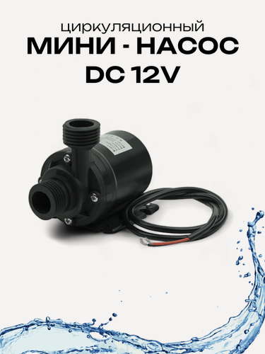 Изображение товара Насос для перекачки воды ABC, погружной, DC12V