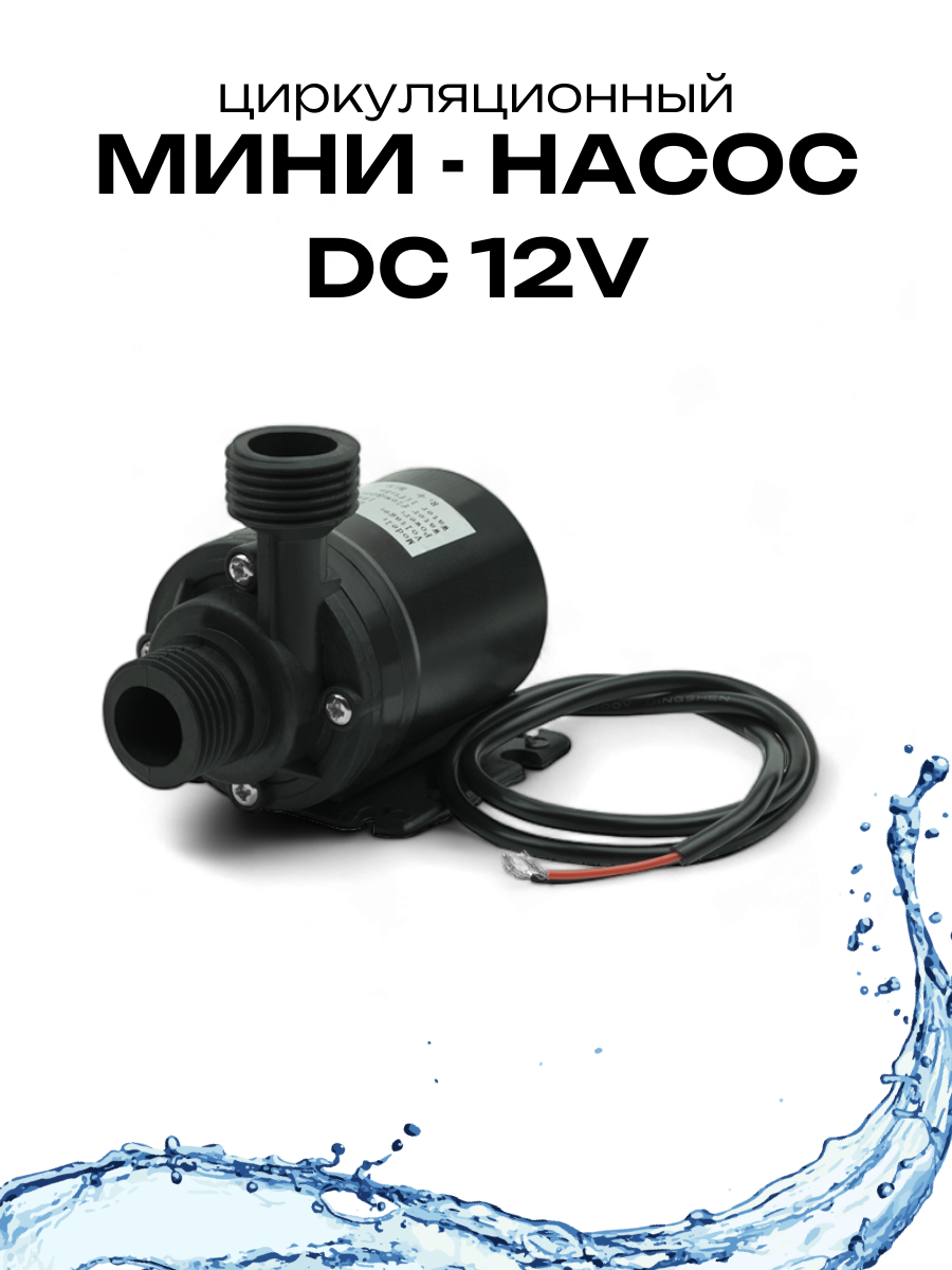 Насос Run Energy для перекачки воды, погружной, DC12V