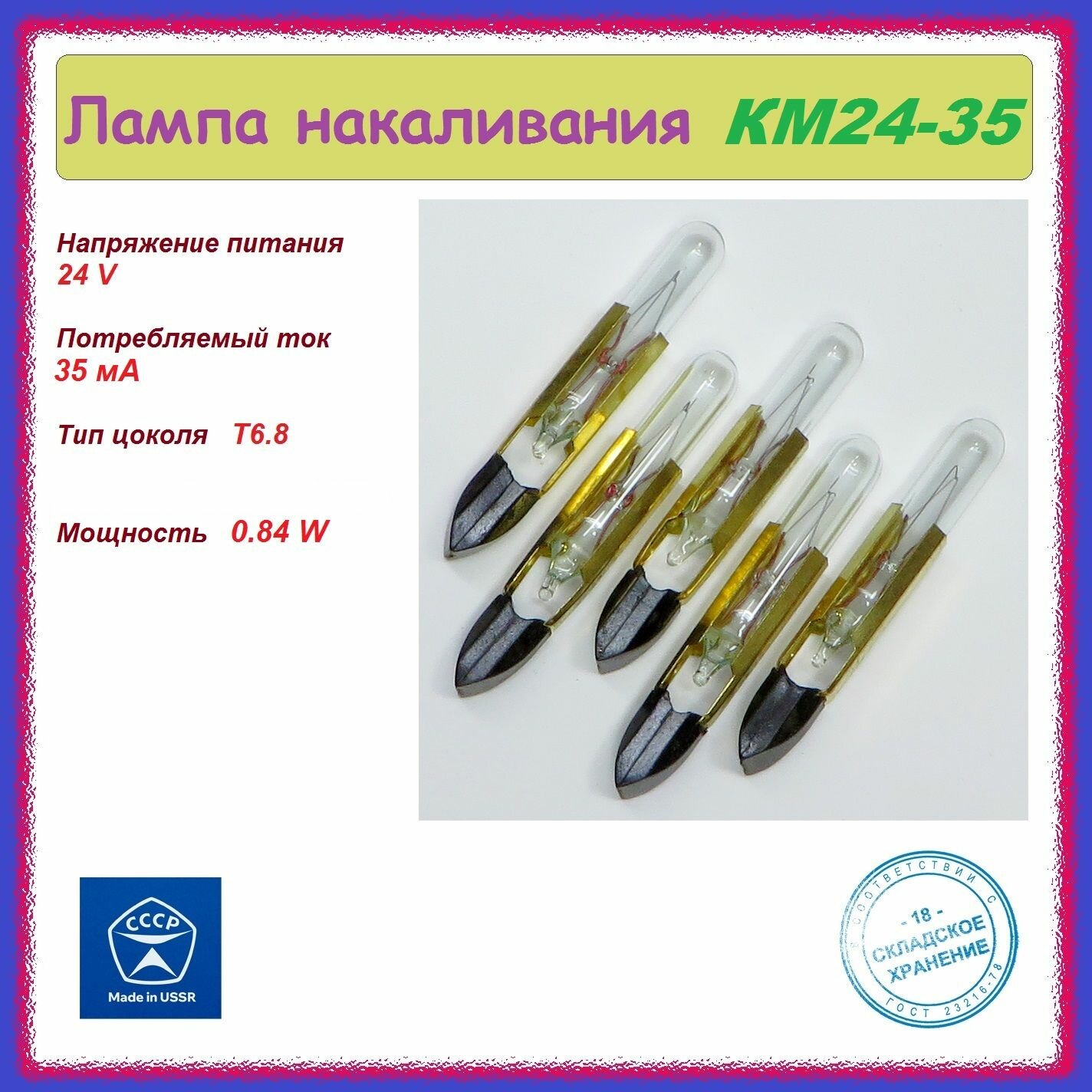 Лампа накаливания специальная КМ24-35 (24В  35мА  0.84 Вт)  5 шт.