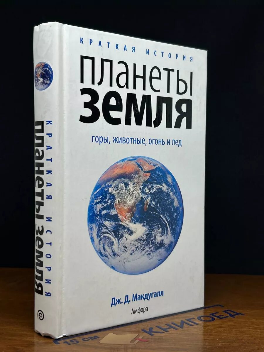 Краткая история планеты Земля. Горы, животные, огонь и лед 2008 (2039866201052)