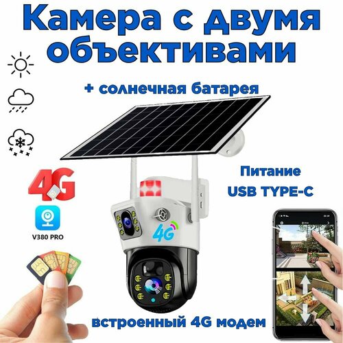 Уличная камера видеонаблюдения солнечная батарея 4G SIM 6 МП двойной объектив беспроводной монитор ночного видения 950000₽