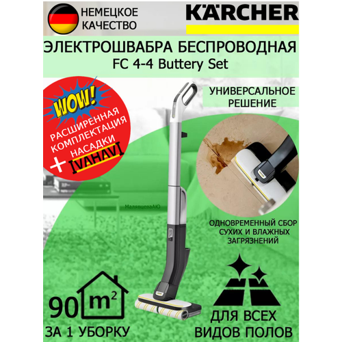 Электрошвабра Karcher FC 4-4 Battery Set+салфетка из супер-микрофибры комплект роликовых щёток ozone для каменных полов для электрошвабры для karcher