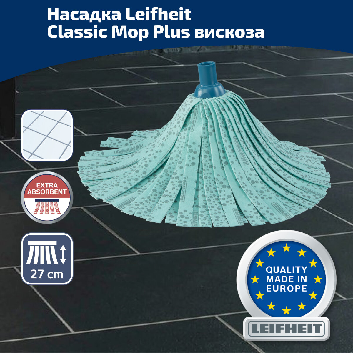 Насадка для швабры с точками для удаления грязи Leifheit Classic Mop, вискоза