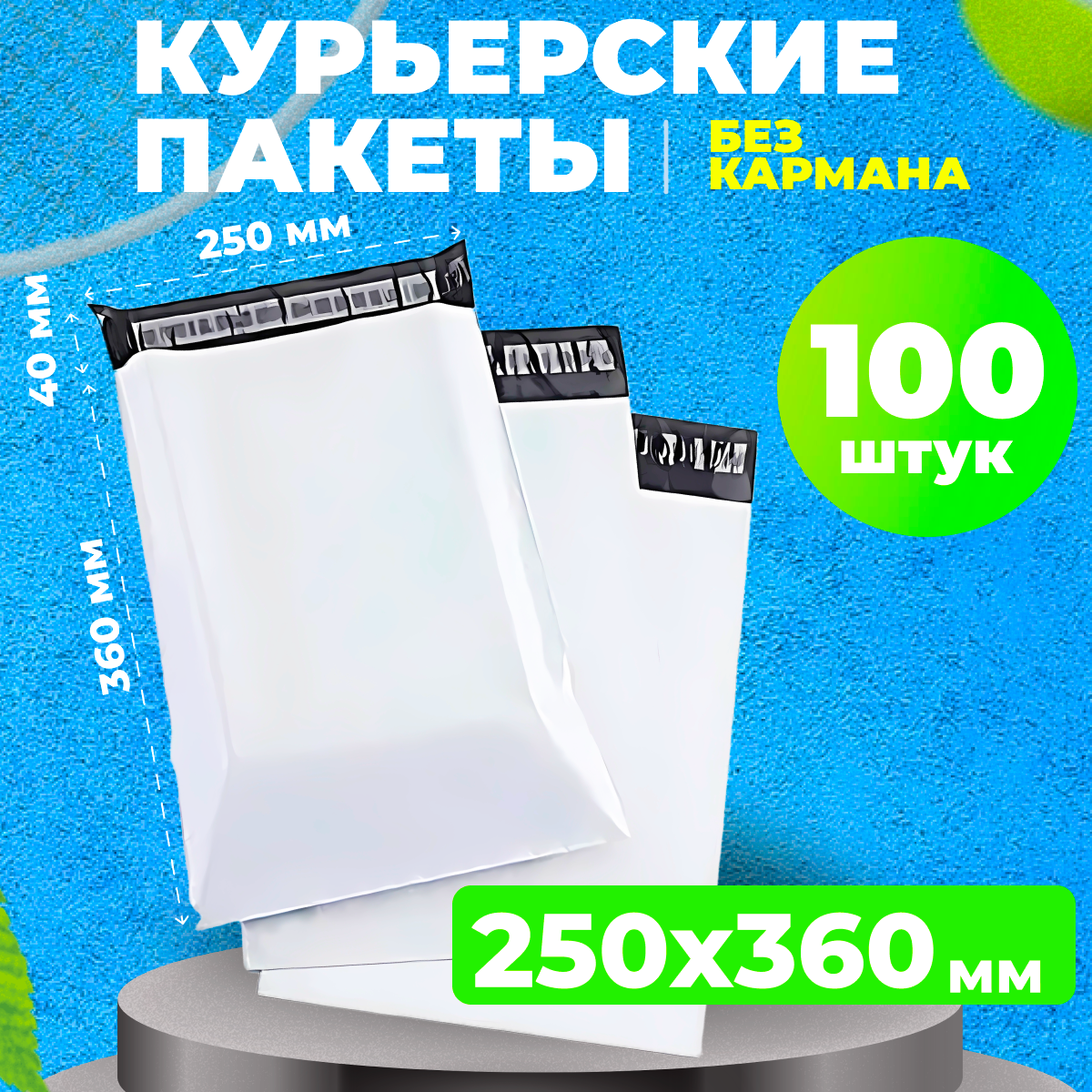 Курьерский пакет 250*360 в упаковке 100 шт сейф пакетов