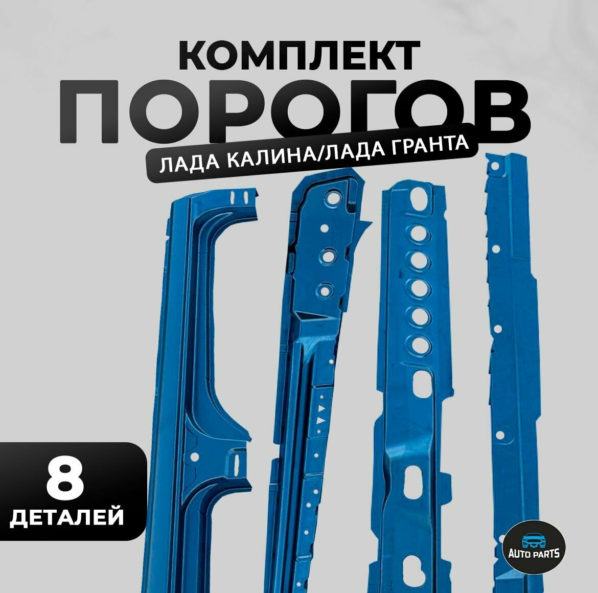 Комплект порогов на лада ВАЗ Калина 1117, 1118, 1119, Гранта 2190, 2191, Датсун (Пороги наружные + внутренние пороги с поддомкратником + усилители порогов + соединители порогов)