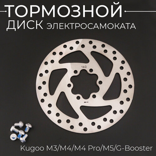 Тормозной диск 140мм для электросамоката Kugoo M3/M4/M4 Pro/M5/G-Booster phillips brass flat head self tapping screw metric thread cross recessed countersunk metal bolt standard hardware m3 m3 5 m4 m5