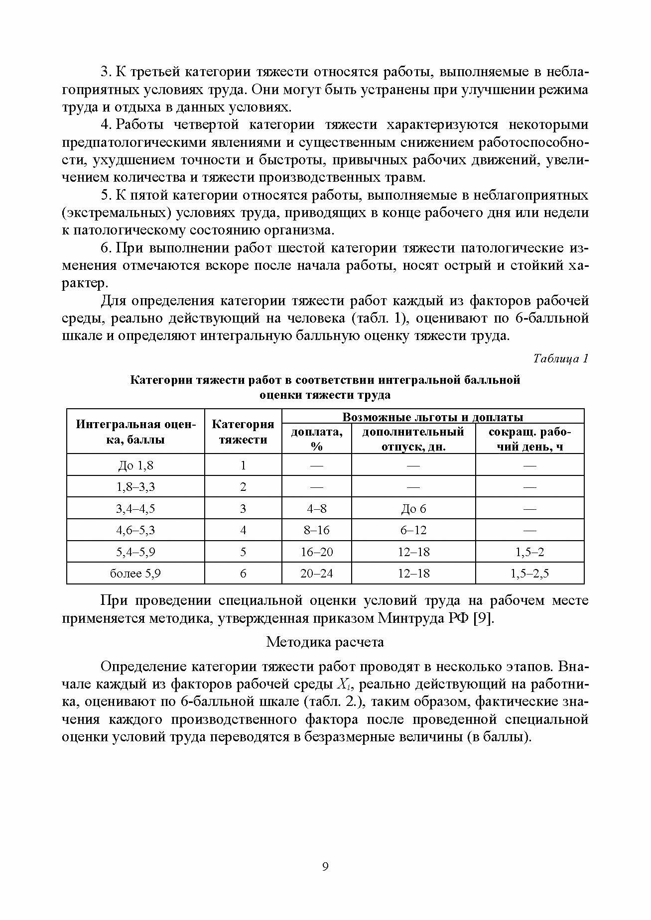 Безопасность жизнедеятельности. Лабораторный практикум. Учебное пособие для вузов - фото №6