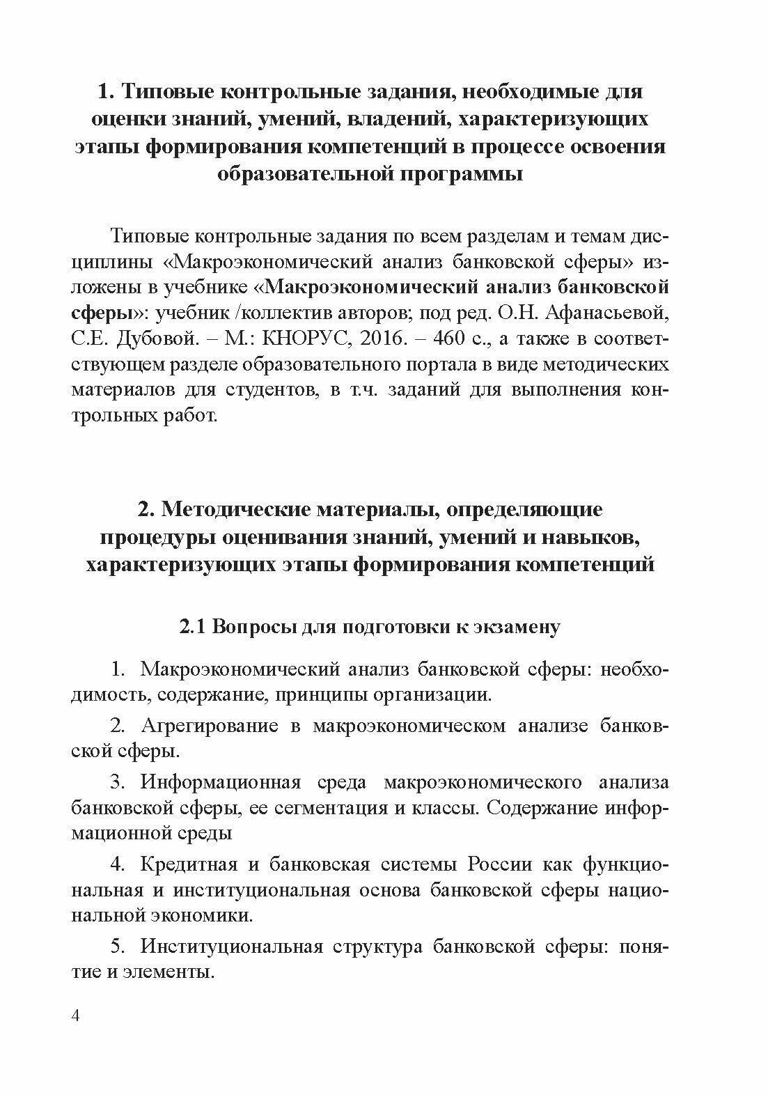 Макроэкономический анализ банковской сферы. Фонд оценочных средств для студентов, обучающихся по направлению подготовки 38.03.01 "Экономика" профиль "Финансы и кредит". Учебное пособие - фото №6