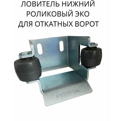 Ловитель нижний роликовый ролтек ЭКО для откатных ворот 1250₽