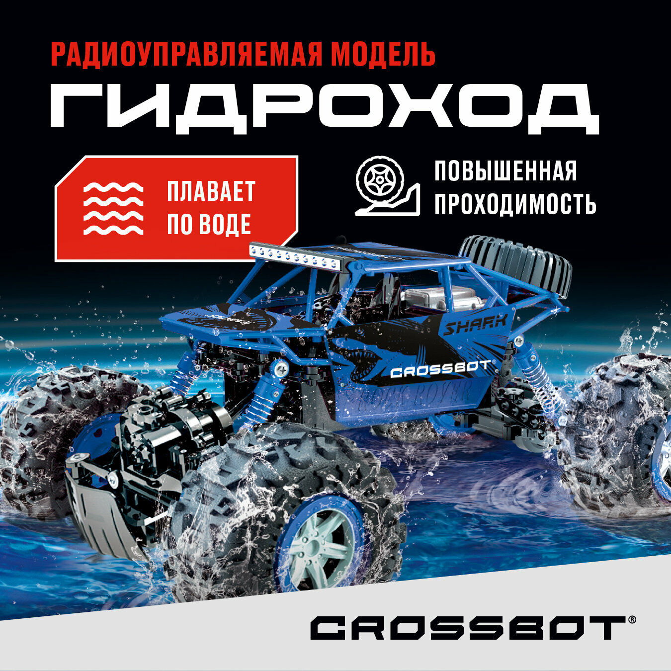 Машинка на пульте управления Гидроход с полным приводом Crossbot