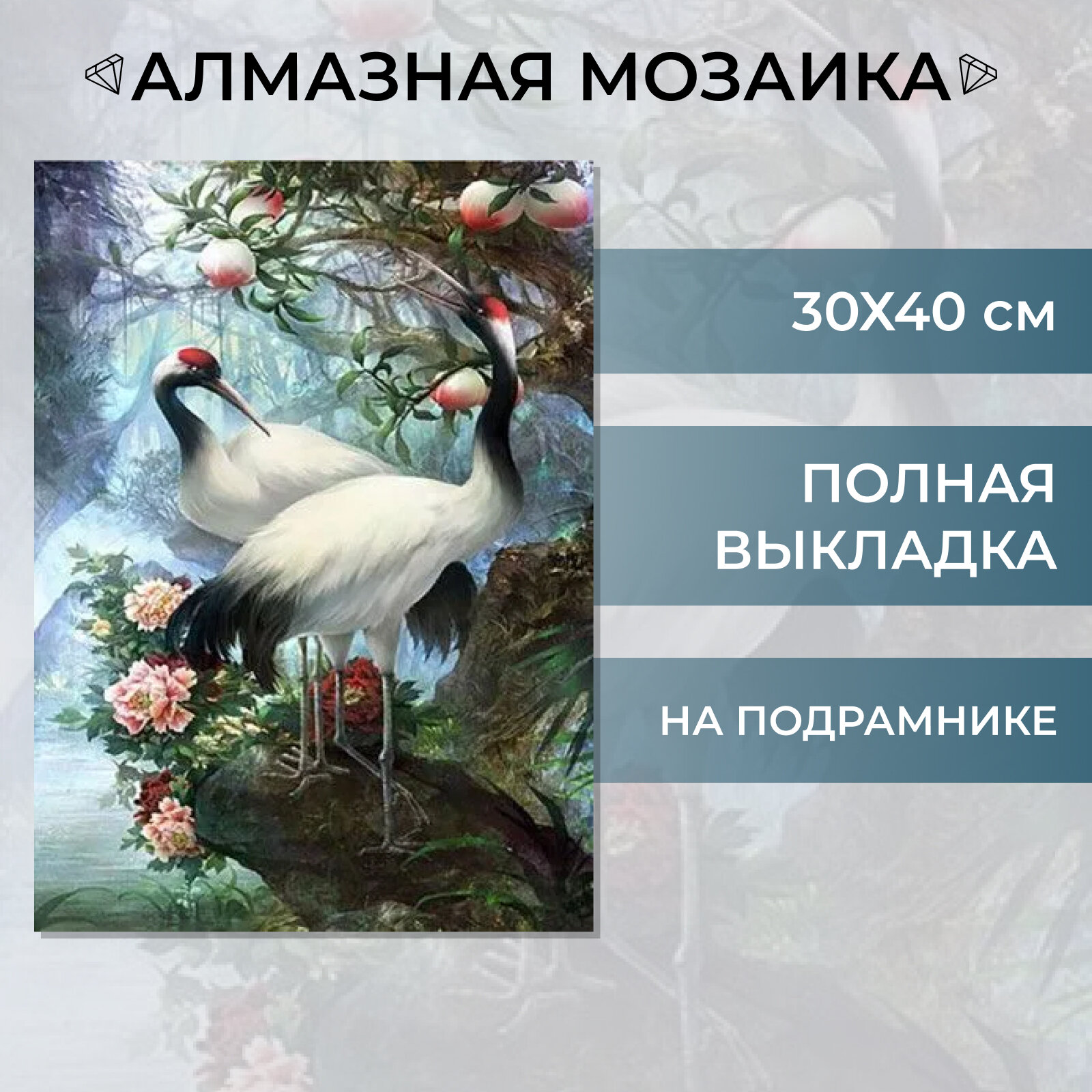 Алмазная мозаика на подрамнике Живопись Вышивка Картина стразами 30х40 см, Пара журавлей, полная выкладка