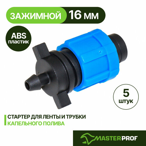 фото Стартер для ленты и трубки капельного полива 16/16 мм, 5 шт. masterprof