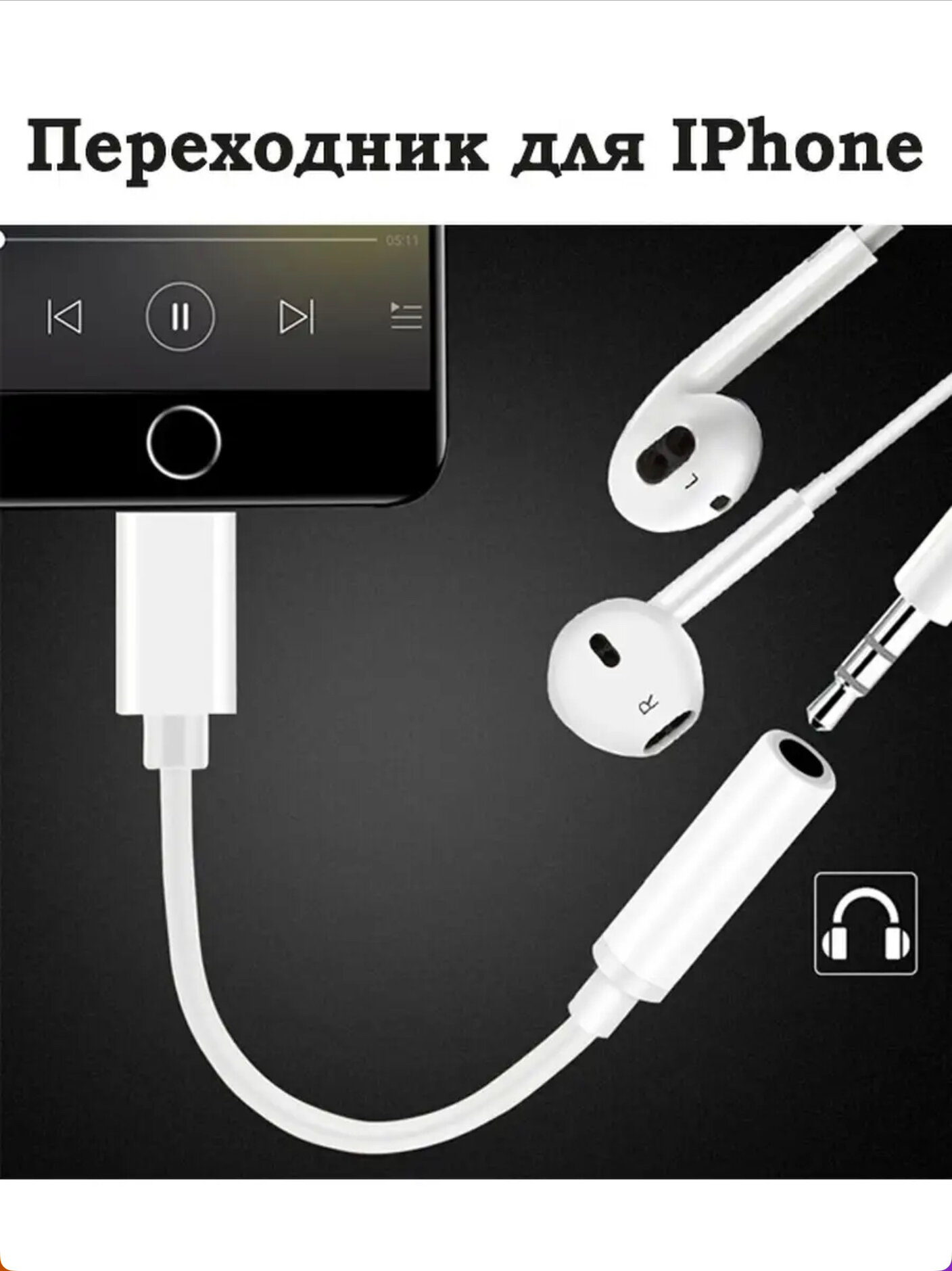 Переходник на iPhone Lightning 8-pin на AUX (Jack 3.5) HEADPHONE ADAPTER