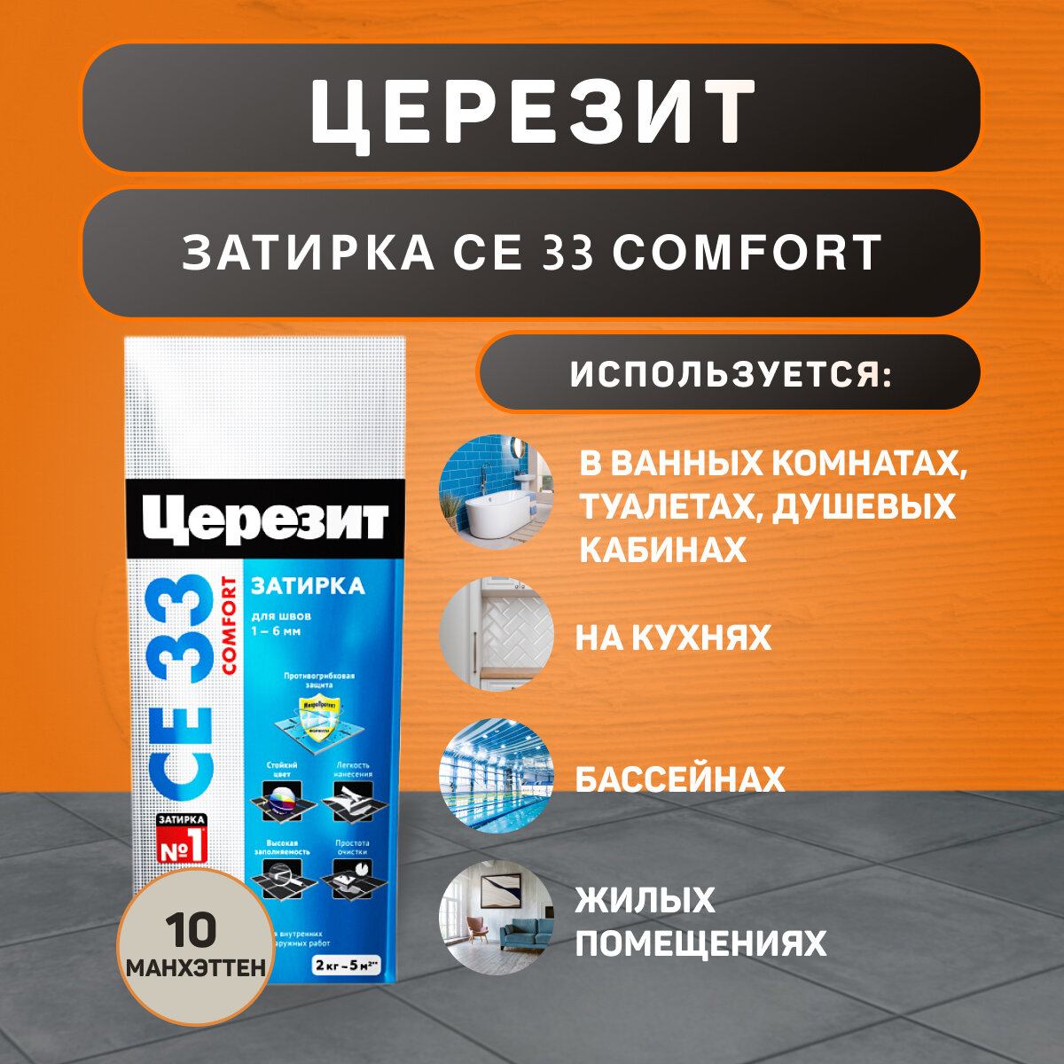 Затирка Ceresit CE 33 Comfort №10 Манхэттен 2 кг