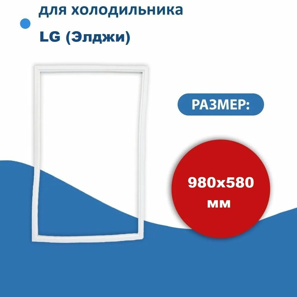 Уплотнитель двери холодильника для LG (Элджи) размер 98*58 см (модель ЛГ)