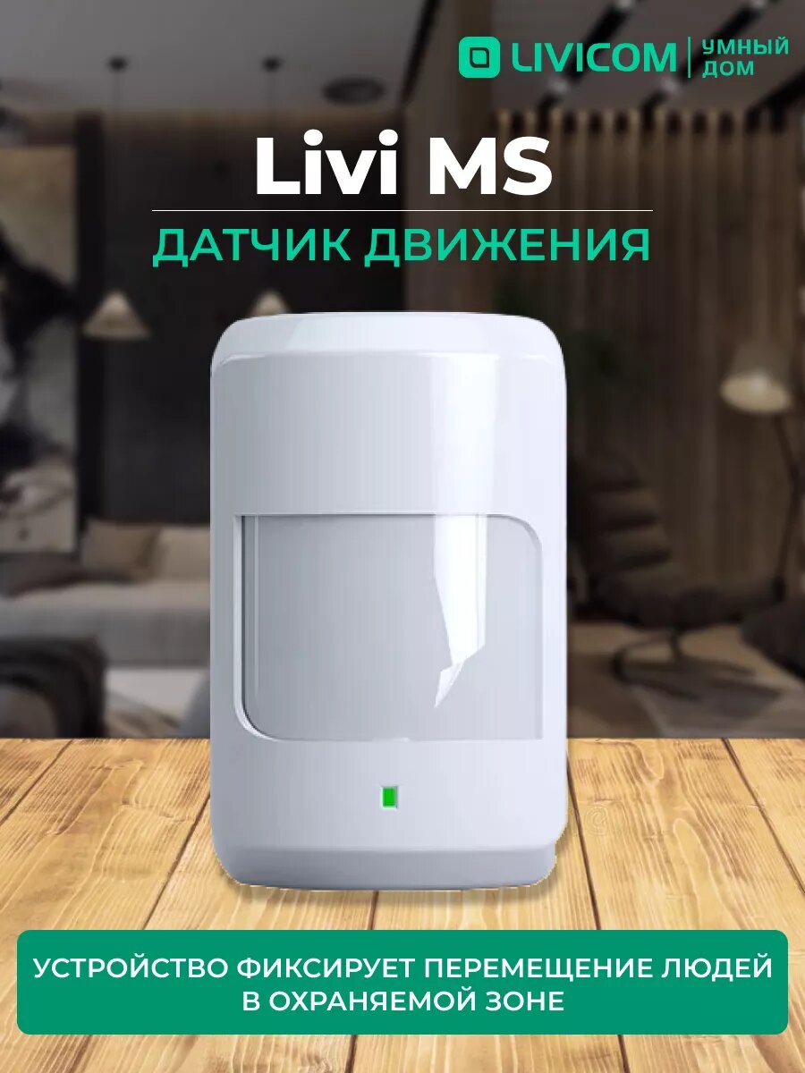 Датчик движения Livi MS