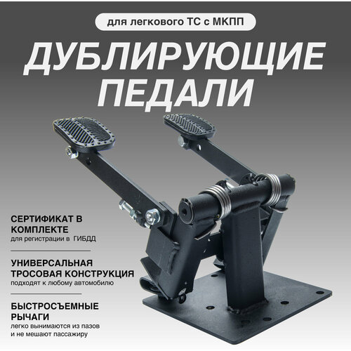 Тросовые дублирующие педали для учебных ТС с МКПП