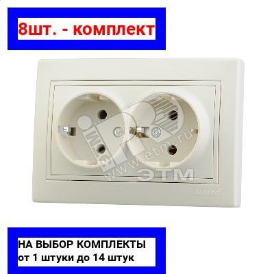 8шт. - MIRA Розетка двойная с заземлением бежевая / Lezard; арт. 701-0303-127; оригинал / - комплект 8шт