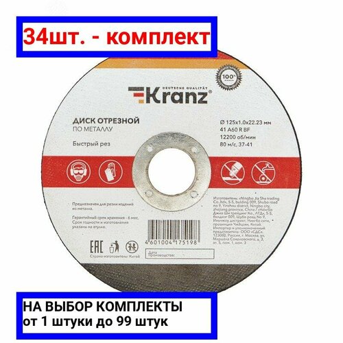 34шт. - Диск отрезной по металлу 125х1.0х22.23 мм / Kranz; арт. KR-90-0912; оригинал / - комплект 34шт