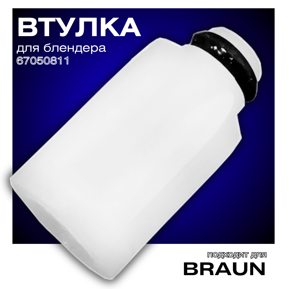 Втулка для блендера Braun 67050811