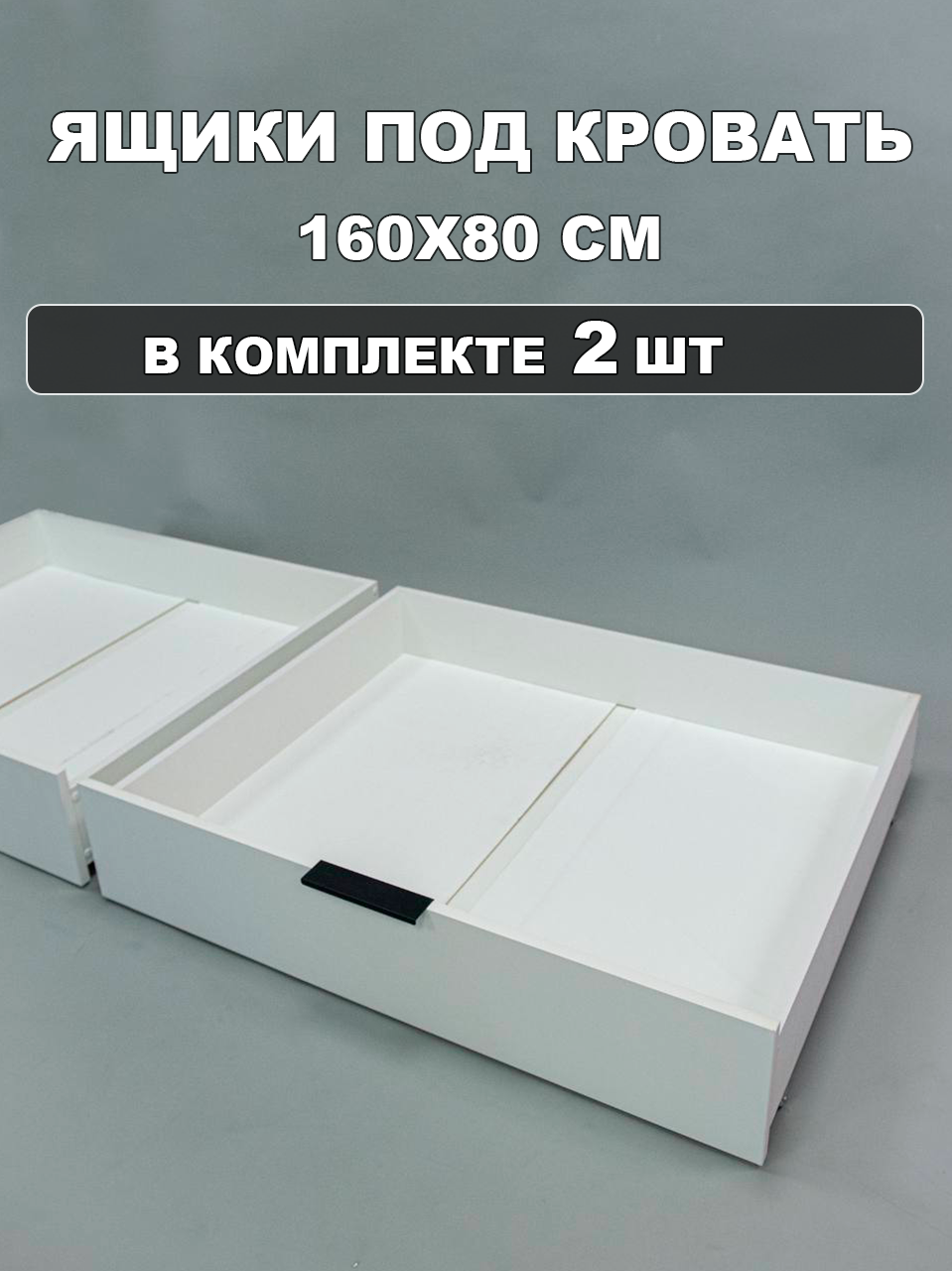 фото Ящики выкатные под кровать 160х80 KIDS CITY, 2 шт, белые
