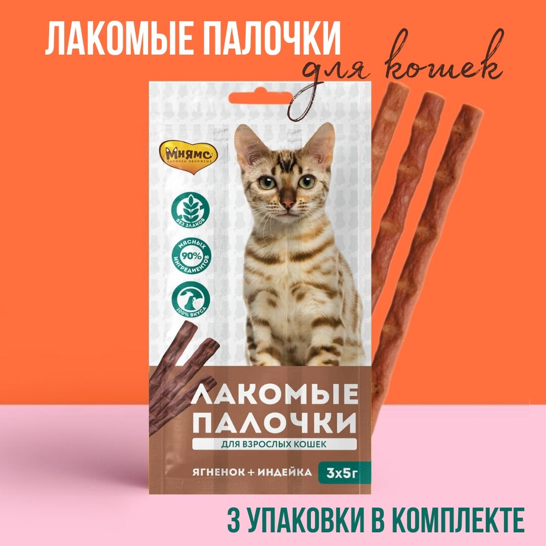 Мнямс, лакомые палочки для кошек, индейка и ягненок, 3 шт