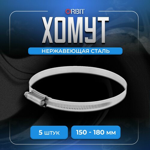 Набор хомутов ORBIT 5 шт от 100 до 125 мм 657₽