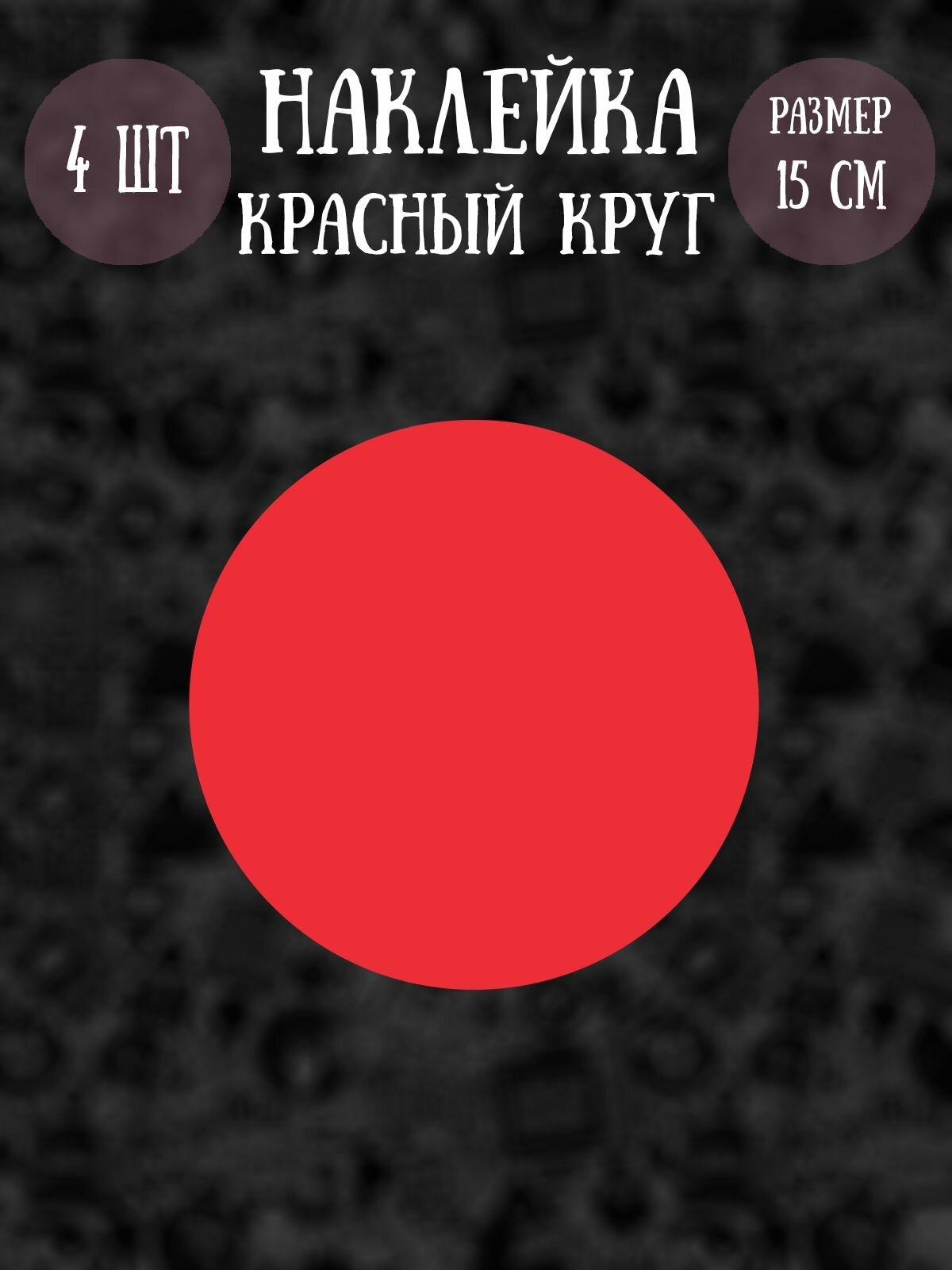 Наклейки RiForm "Красный круг", 15см, 4шт.