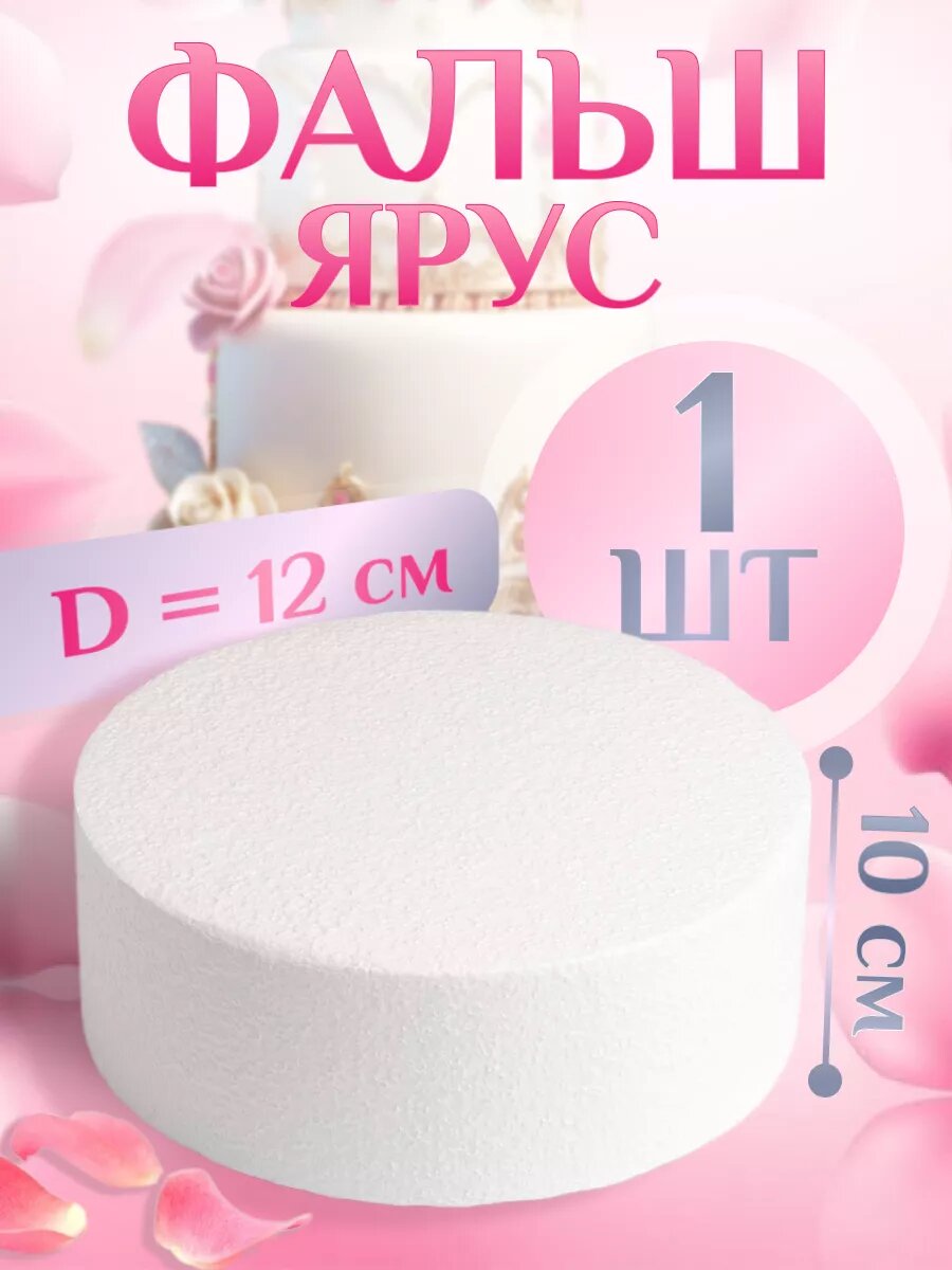 Фальш-ярус для торта "Цилиндр" (D=120 мм, H=100 мм), пенопласт