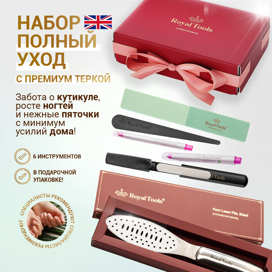 Набор для маникюра и педикюра Royal Tools "Полный уход премиум"