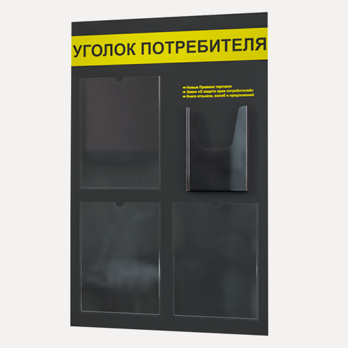 Изображение товара Уголок потребителя 545*835 мм (стенд информационный, доска информационная, уголок покупателя) с 3 плоскими карманами A4 и 1 объемным карманом А5