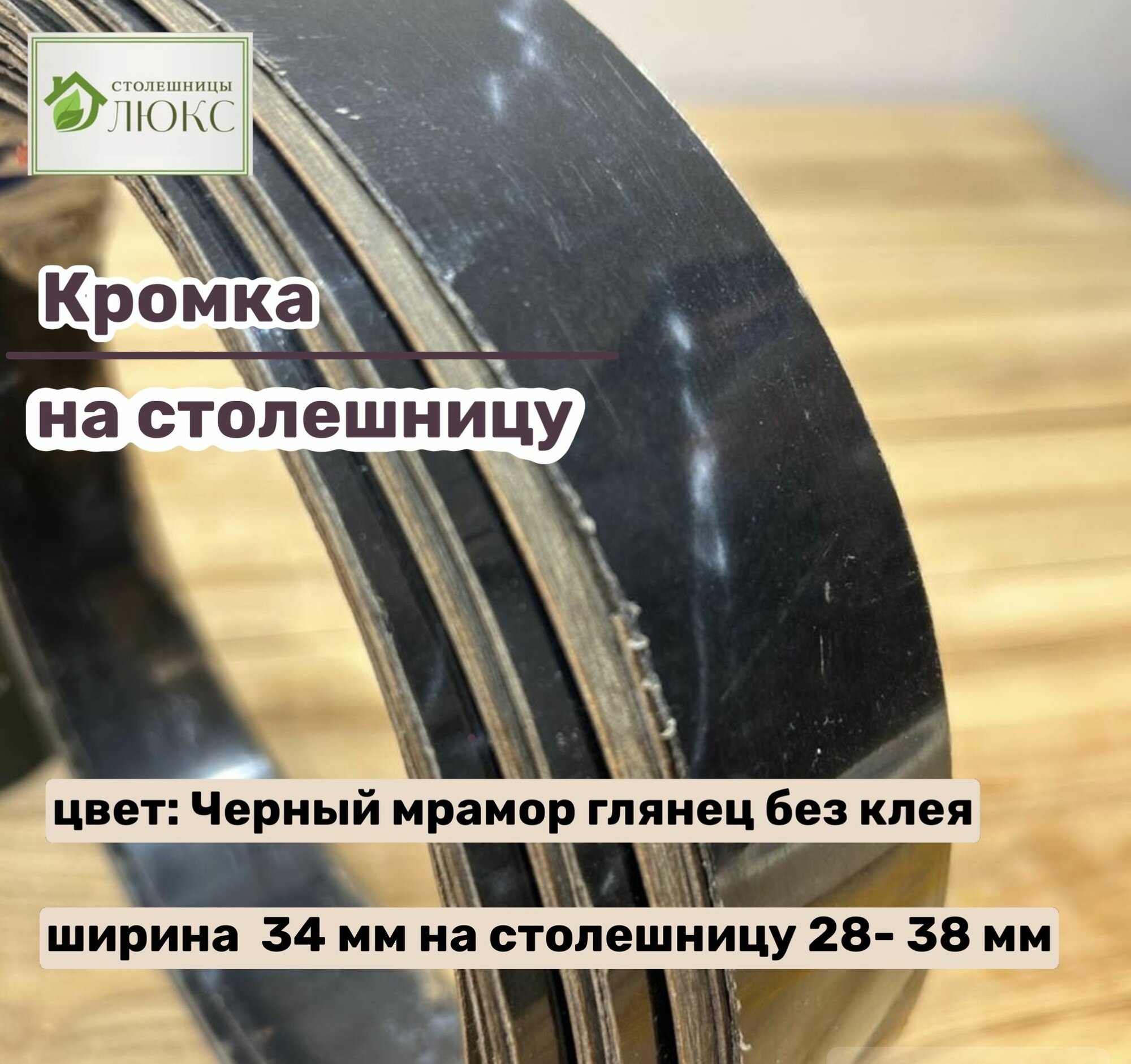 Кромка Черный мрамор глянец 34 мм пластиковая HPL для столешницы 28-38мм 300 см