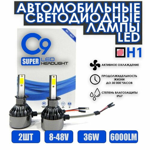 Светодиодные лампы LED H1 C9 Super Headlight кулером 6000K 36W