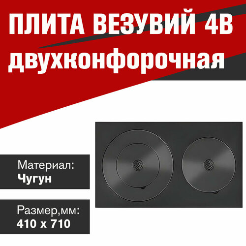 Плита Усиленная двухконфорочная Везувий 4В 410х710