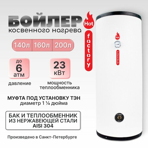 Бойлер косвенного нагрева - Hot factory 140 л с установкой под ТЭН 52400₽