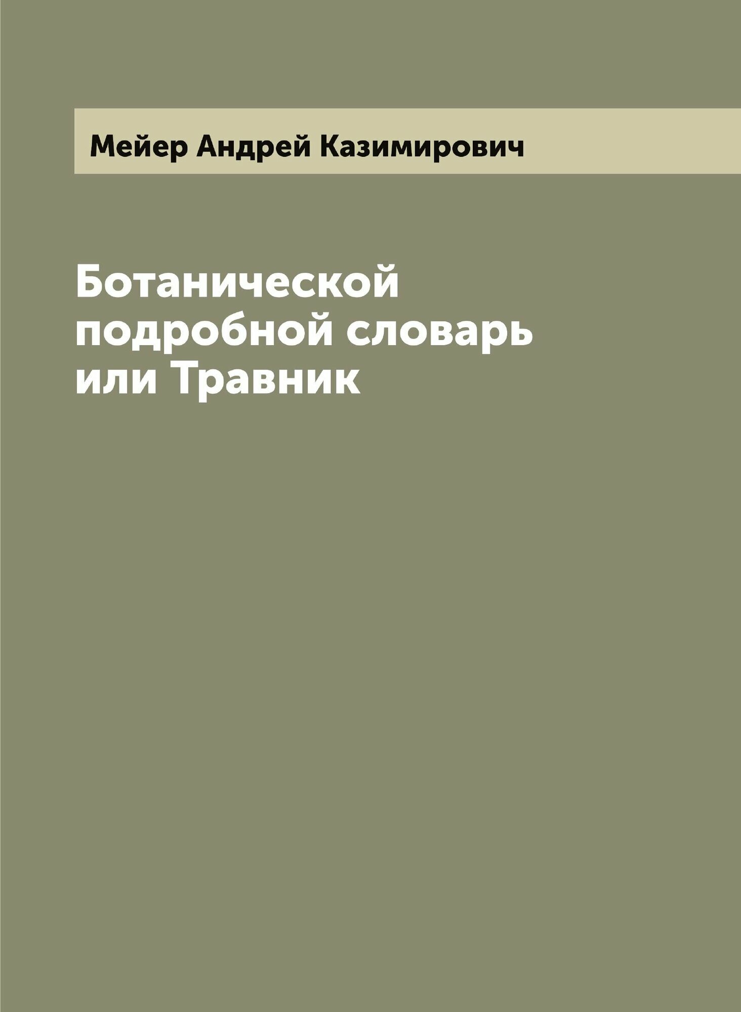 Ботанической подробной словарь или Травник