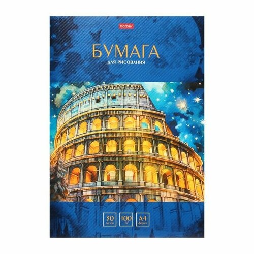 Набор бумаги для рисования А4 30 листов Колизей в папке с тиснением 560₽