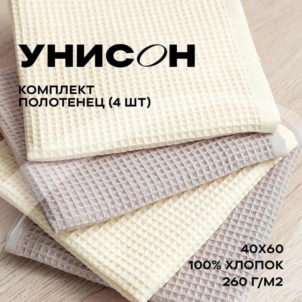 Комплект вафельных полотенец 40х60 (4 шт.) "Унисон" ecru/beige