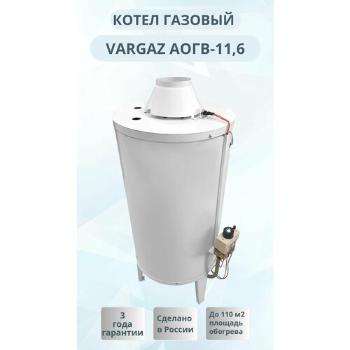 Котел АОГВ 116 круглый аналог АОГВ VАRGAZ авт TGV 27000₽