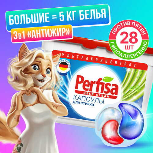 Капсулы для стирки белья с кондиционером 3 в 1, 28 штук Perfisa