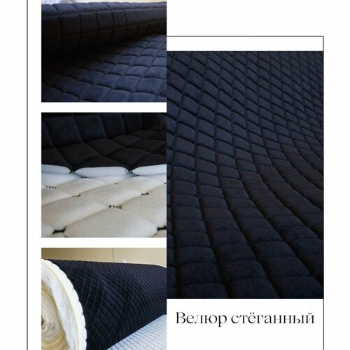 Ткань стеганый велюр + поролон 10 мм + спанбонд, черный с черной строчкой 140см*50см