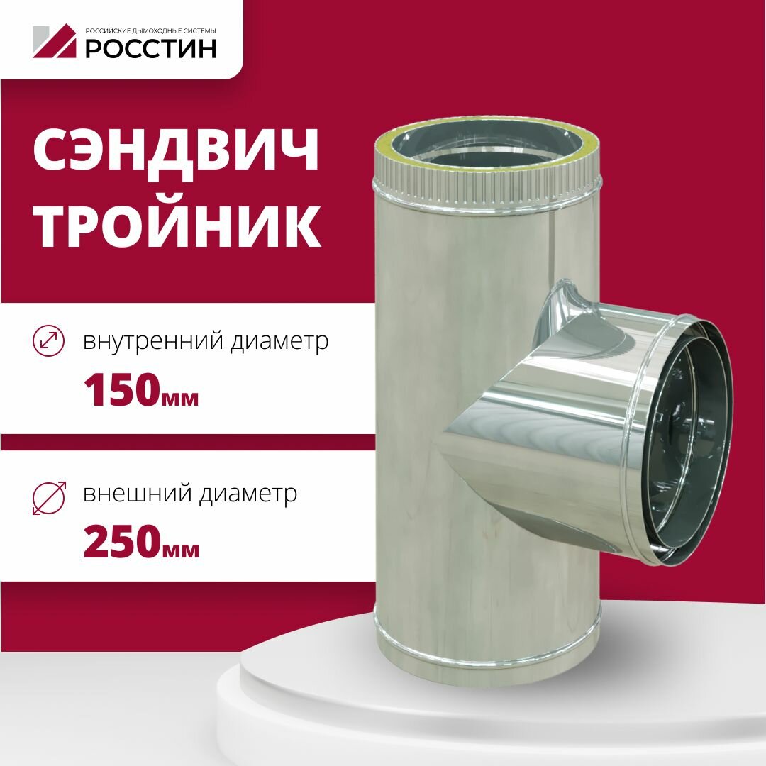 Тройник сэндвич для дымохода, изолированный 90 градусов двухконтурный D150-250 из нержавеющей стали AISI 304-0,5/430-0,5 росстин