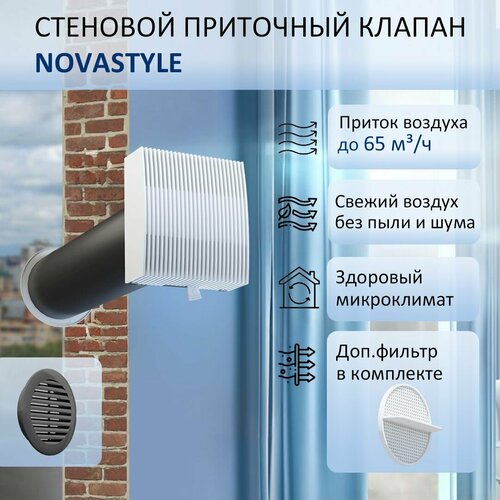 Приточный клапан стеновой NovaSTYLE КИВ-125 с трубой 06 м фильтром и решеткой RAL7024 2938₽
